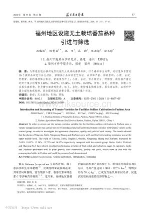 福州地區(qū)設(shè)施無土栽培番茄品種引進與篩選.pdf