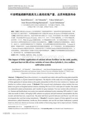 葉面噴施硝酸鈣提高無土栽培玫瑰產(chǎn)量、品質(zhì)和瓶插壽命（英文）_Saeed Khosravi.pdf