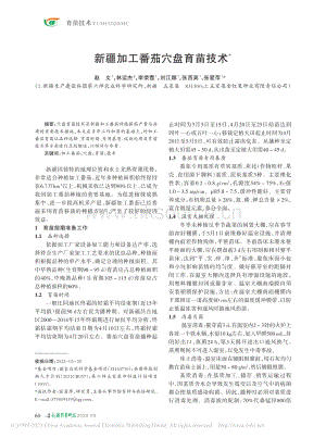 新疆加工番茄穴盤育苗技術(shù)2022.pdf