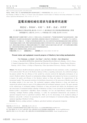 藍(lán)莓采摘機(jī)械化現(xiàn)狀與裝備研究進(jìn)展.pdf
