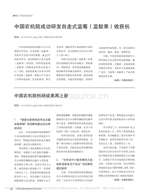 中國農(nóng)機院成功研發(fā)自走式藍莓（藍靛果）收獲機2023.pdf