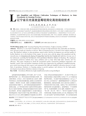 遼寧省日光溫室藍莓輕簡化高效栽培技術_王宏光.pdf