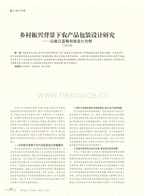 鄉(xiāng)村振興背景下農(nóng)產(chǎn)品包裝設(shè)計(jì)研究——以麻江藍(lán)莓包裝設(shè)計(jì)為例_高雨蒙.pdf