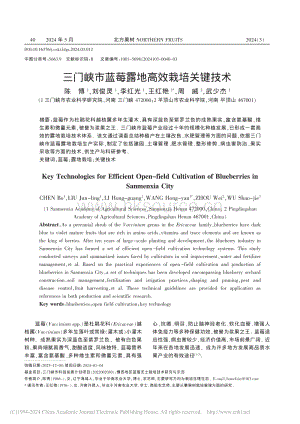 三門峽市藍莓露地高效栽培關(guān)鍵技術(shù).pdf