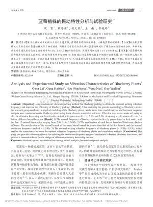 藍(lán)莓植株的振動特性分析與試驗(yàn)研究.pdf