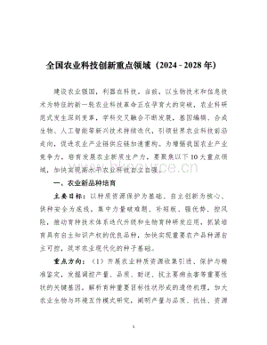全國農業(yè)科技創(chuàng)新重點領域（2024–2028 年）.pdf
