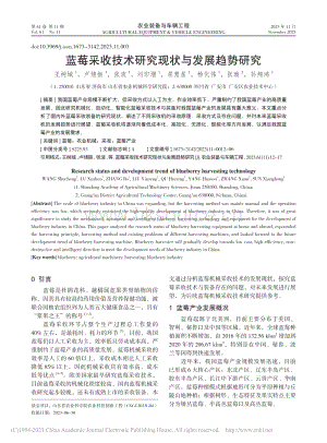 藍(lán)莓采收技術(shù)研究現(xiàn)狀與發(fā)展趨勢(shì)研究_王樹(shù)城2023.pdf