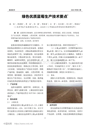 綠色優(yōu)質(zhì)藍(lán)莓生產(chǎn)技術(shù)要點(diǎn).pdf