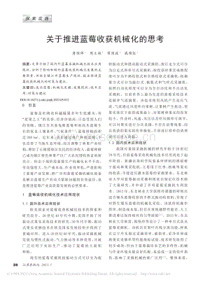 關(guān)于推進(jìn)藍(lán)莓收獲機(jī)械化的思考_詹國祥2023.pdf