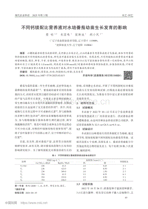 不同鈣鎂配比營(yíng)養(yǎng)液對(duì)水培番茄幼苗生長(zhǎng)發(fā)育的影響_樊響.pdf