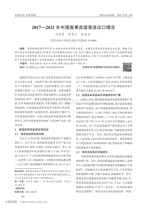 20172021年中國茄果類蔬菜進(jìn)出口情況_劉世軍.pdf