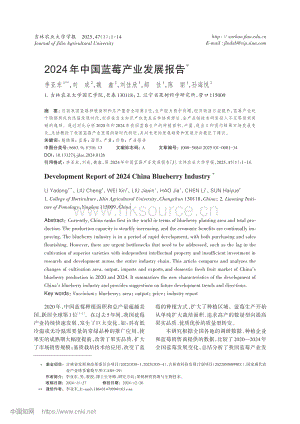 2024年中國(guó)藍(lán)莓產(chǎn)業(yè)發(fā)展報(bào)告_李亞?wèn)| (1).pdf