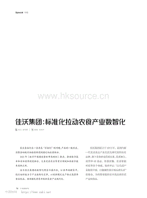 佳沃集團(tuán)：標(biāo)準(zhǔn)化拉動(dòng)農(nóng)食產(chǎn)業(yè)數(shù)智化_黃雯靜.pdf