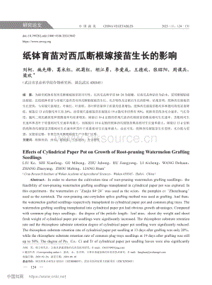 紙缽育苗對(duì)西瓜斷根嫁接苗生長(zhǎng)的影響.pdf