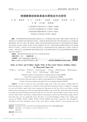 烤煙蜂窩狀紙缽育苗水肥供應(yīng)方式研究_王潞.pdf