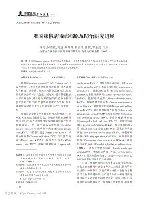 我國辣椒病毒病病原及防治研究進展_廉勇.pdf