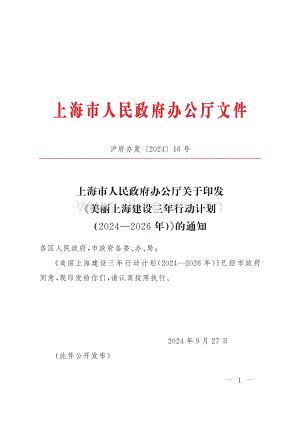 滬府辦發(fā)【2024】16號(hào)-上海市人民政府辦公廳關(guān)于印發(fā)美麗上海建設(shè)三年行動(dòng)計(jì)劃（20242026年）的通知.pdf