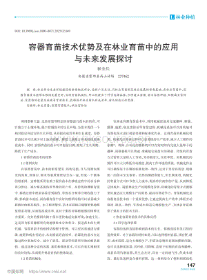 容器育苗技術(shù)優(yōu)勢及在林業(yè)育苗中的應(yīng)用與未來發(fā)展探討_崔全兵.pdf