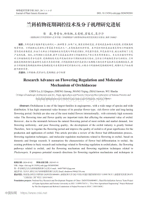 蘭科植物花期調(diào)控技術(shù)及分子機理研究進(jìn)展.pdf
