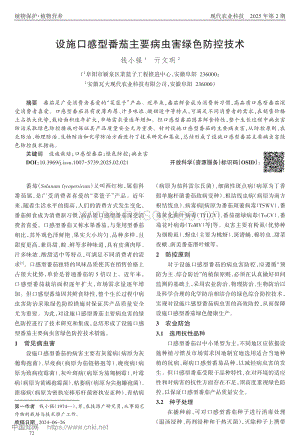 設施口感型番茄主要病蟲害綠色防控技術(shù).pdf