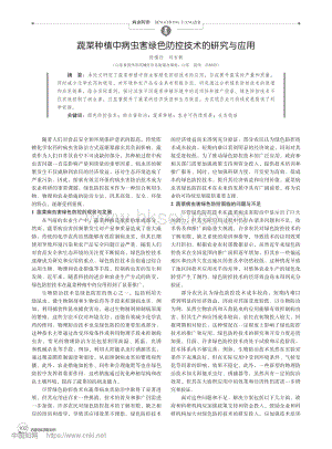 蔬菜種植中病蟲害綠色防控技術(shù)的研究與應用.pdf