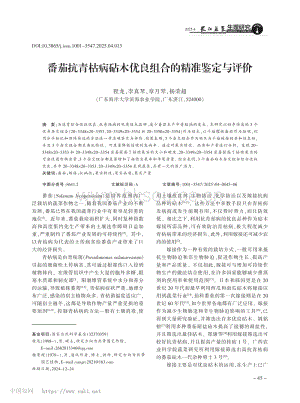 番茄抗青枯病砧木優(yōu)良組合的精準(zhǔn)鑒定與評價(jià).pdf