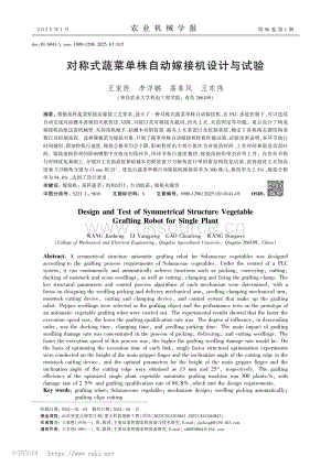對稱式蔬菜單株自動嫁接機設(shè)計與試驗_王家勝.pdf