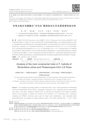 中華火焰蘭與蝴蝶蘭天天紅屬間雜交F1代主要觀賞性狀分析.pdf
