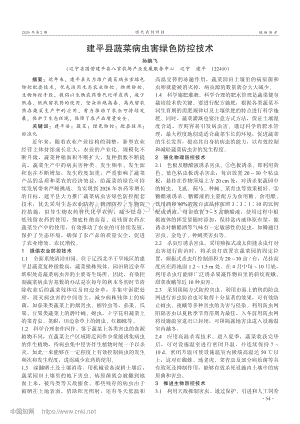 建平縣蔬菜病蟲害綠色防控技術(shù).pdf