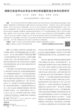 蝴蝶蘭新品種汕農(nóng)幸運女神化肥減量配施生物有機肥研究.pdf