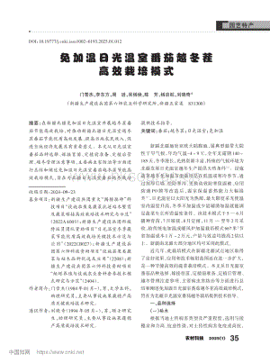 免加溫日光溫室番茄越冬茬高效栽培模式.pdf
