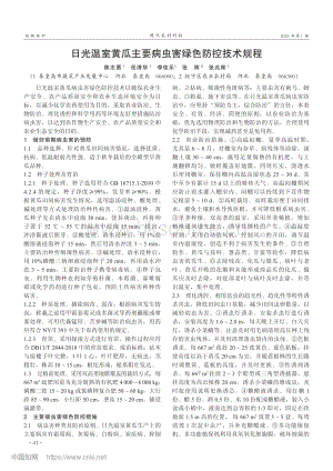日光溫室黃瓜主要病蟲害綠色防控技術(shù)規(guī)程.pdf