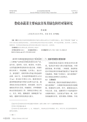 婁底市蔬菜主要病蟲害及其綠色防控對策研究.pdf