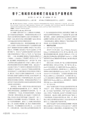 基于二維碼技術(shù)的蝴蝶蘭組培苗生產(chǎn)管理系統(tǒng).pdf