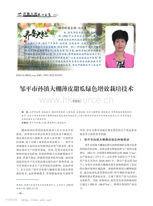 鄒平市孫鎮(zhèn)大棚薄皮甜瓜綠色增效栽培技術(shù).pdf