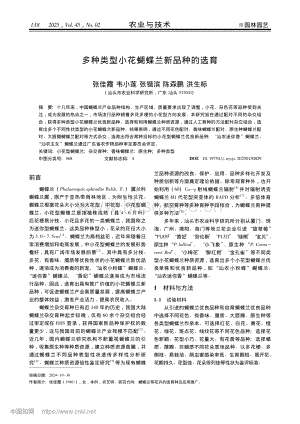 多種類型小花蝴蝶蘭新品種的選育.pdf