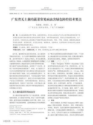 廣東省無土栽培蔬菜常見病蟲害綠色防控技術(shù)要點.pdf