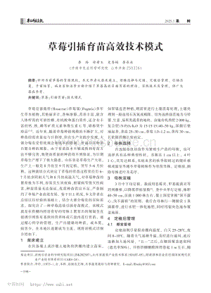 草莓引插育苗高效技術(shù)模式_李玲.pdf