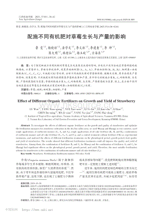配施不同有機(jī)肥對(duì)草莓生長與產(chǎn)量的影響_魯雯.pdf