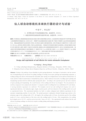 仙人球自動(dòng)移栽機(jī)末端執(zhí)行器的設(shè)計(jì)與試驗(yàn).pdf