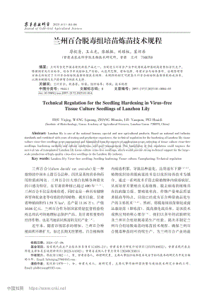 蘭州百合脫毒組培苗煉苗技術(shù)規(guī)程_厚毅清.pdf