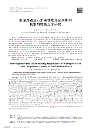 低溫對(duì)鐵皮石斛活性成分合成影響機(jī)制的轉(zhuǎn)錄組學(xué)研究.pdf