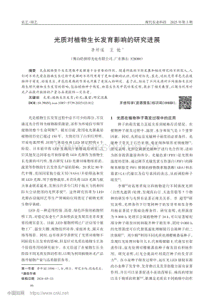 光質(zhì)對植物生長發(fā)育影響的研究進(jìn)展_李坪遙.pdf