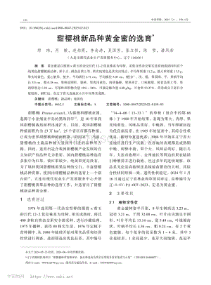 甜櫻桃新品種黃金蜜的選育_鄭瑋.pdf