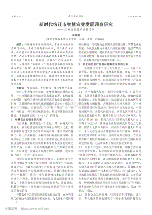 新時代宿遷市智慧農(nóng)業(yè)發(fā)展調(diào)查研究——以田洼智慧產(chǎn)業(yè)園為例.pdf