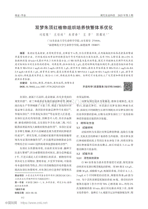 雙夢朱頂紅植物組織培養(yǎng)快繁體系優(yōu)化.pdf