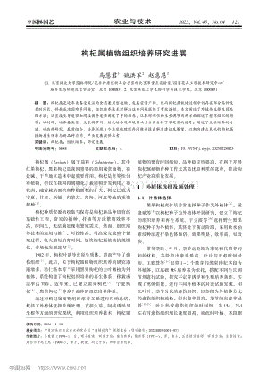 枸杞屬植物組織培養(yǎng)研究進(jìn)展_馬慧君.pdf
