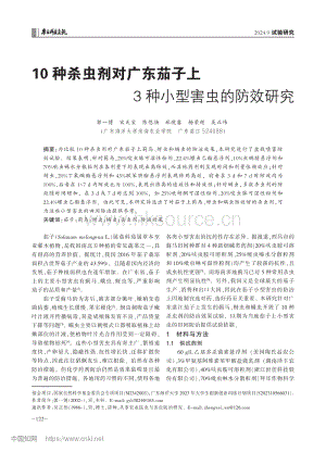 10種殺蟲劑對廣東茄子上3種小型害蟲的防效研究.pdf
