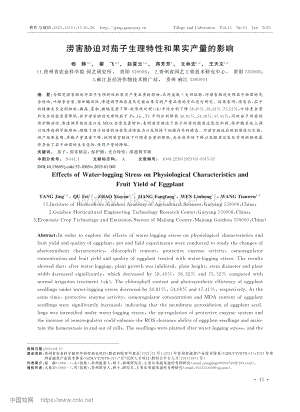 澇害脅迫對茄子生理特性和果實產量的影響.pdf