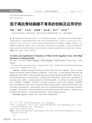 茄子高抗青枯病雄不育系的創(chuàng)制及應(yīng)用評(píng)價(jià).pdf